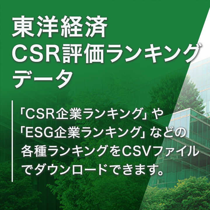 東洋経済CSR評価ランキングデータ2024年版(ダウンロード販売)