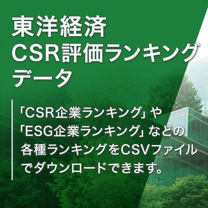 東洋経済CSR評価ランキングデータ2026年版