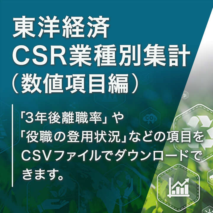 東洋経済CSR業種別集計（数値項目編）2026年版