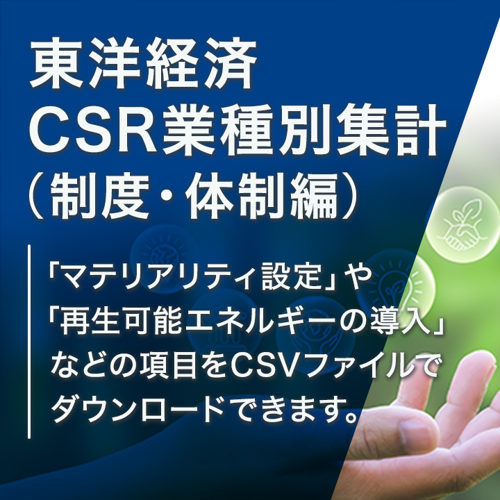 東洋経済CSR業種別集計（制度・体制編）2026年版