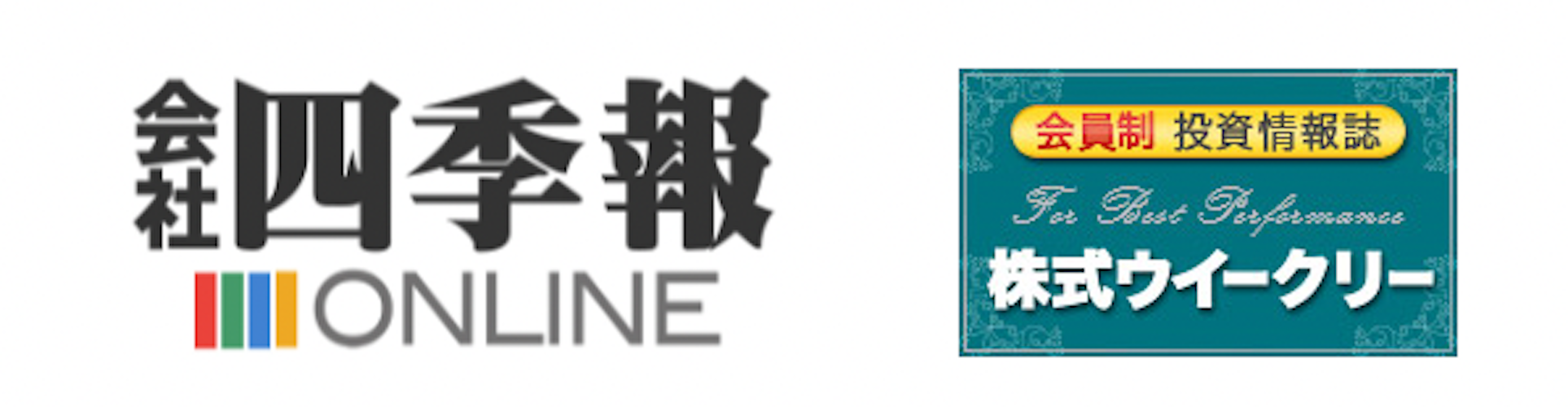 会社四季報オンラインプレミアム＆株式ウイークリーネット版 セット年額プラン