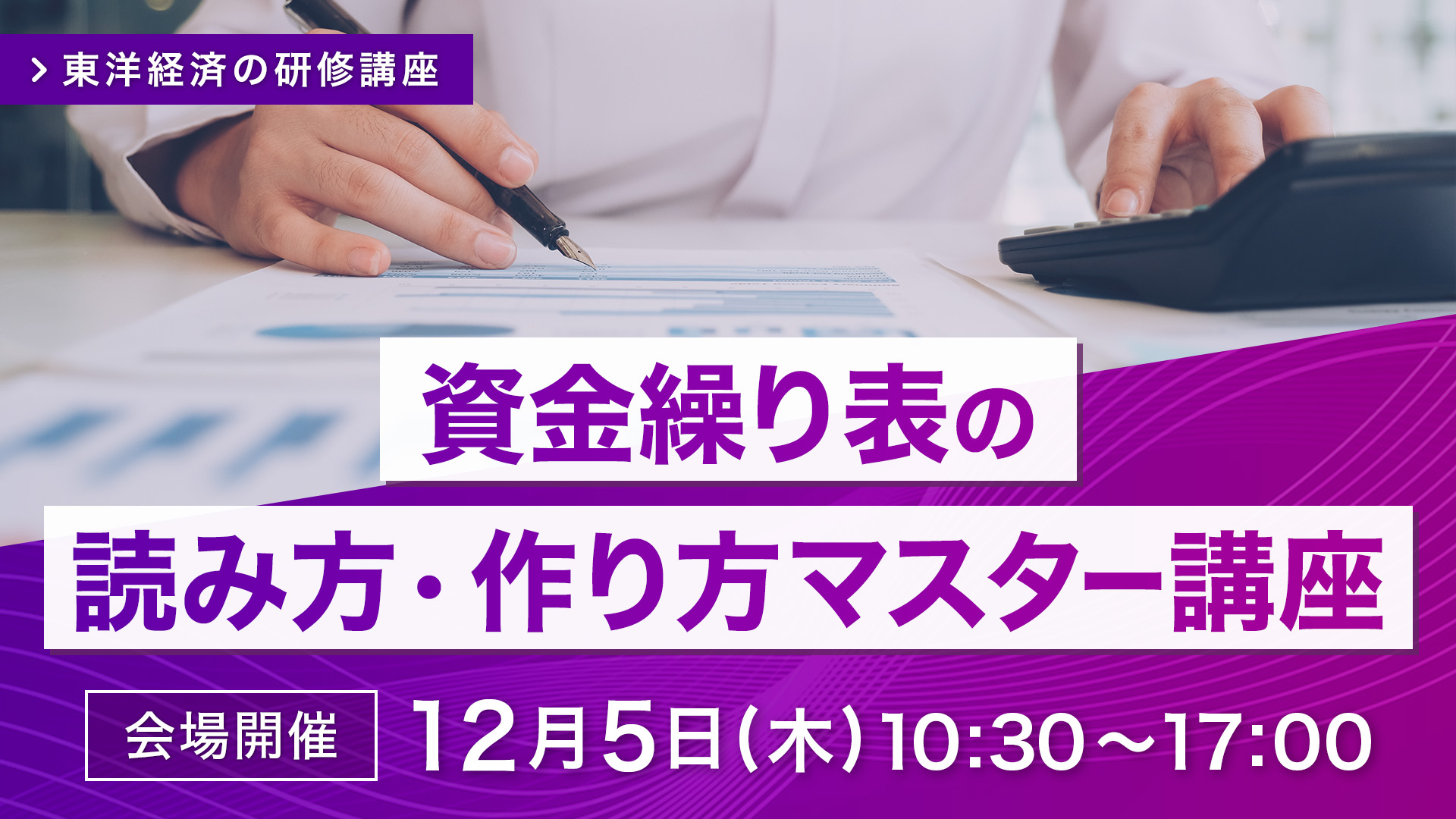 【2024/12/5会場開催】資金繰り表の読み方・作り方マスター