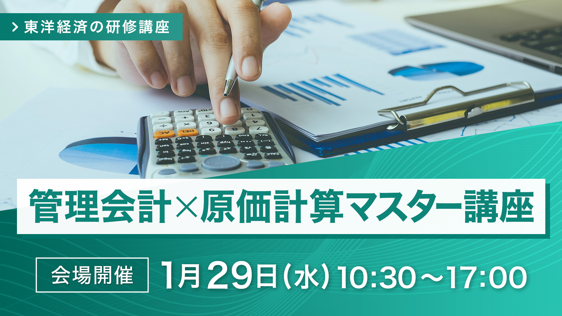 【2025/1/29会場開催】管理会計×原価計算マスター