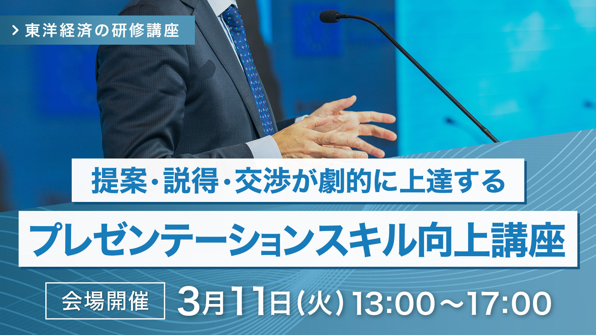 【2025/3/11会場開催】プレゼンテーションスキル向上講座