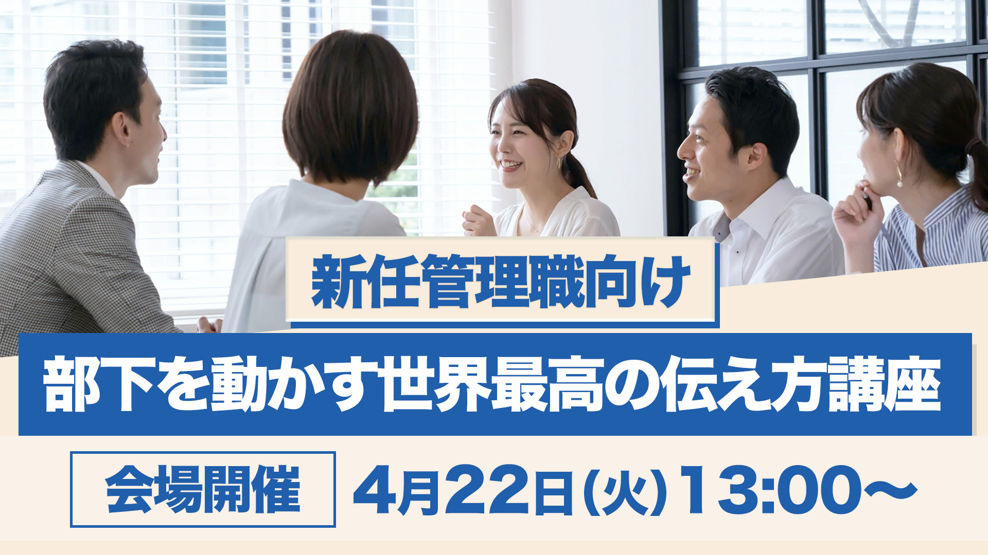 【2025/4/22会場開催】部下を動かす世界最高の伝え方講座