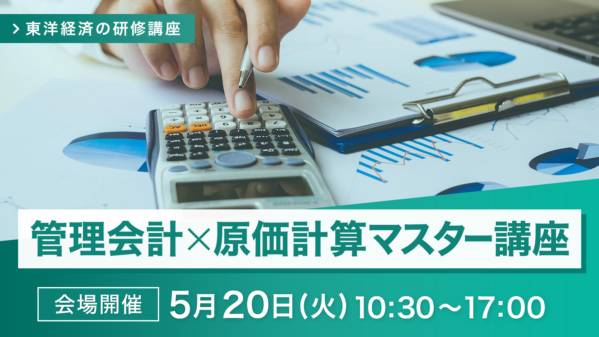 【2025/5/20会場開催】管理会計×原価計算マスター講座