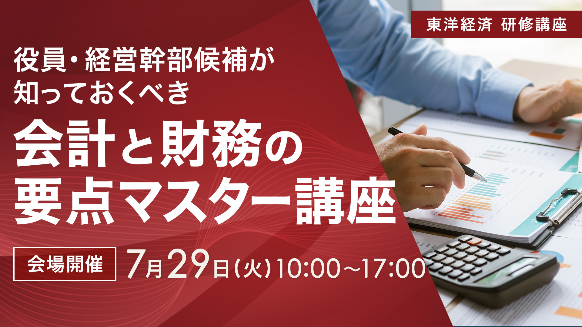 【2025/7/29会場開催】会計と財務の要点マスター講座