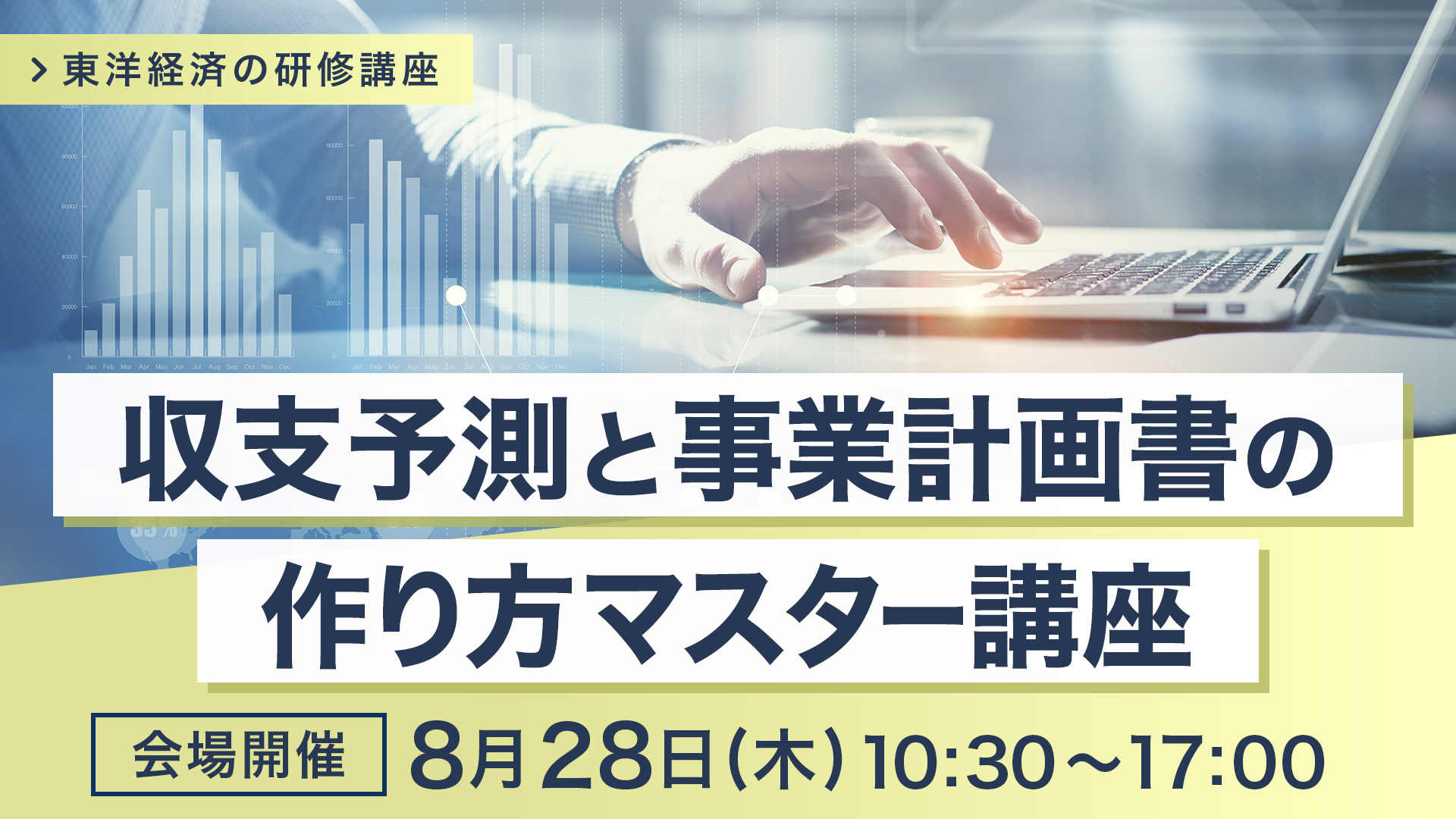 【2025/8/28会場開催】収支予測と事業計画書の作り方マスター講座