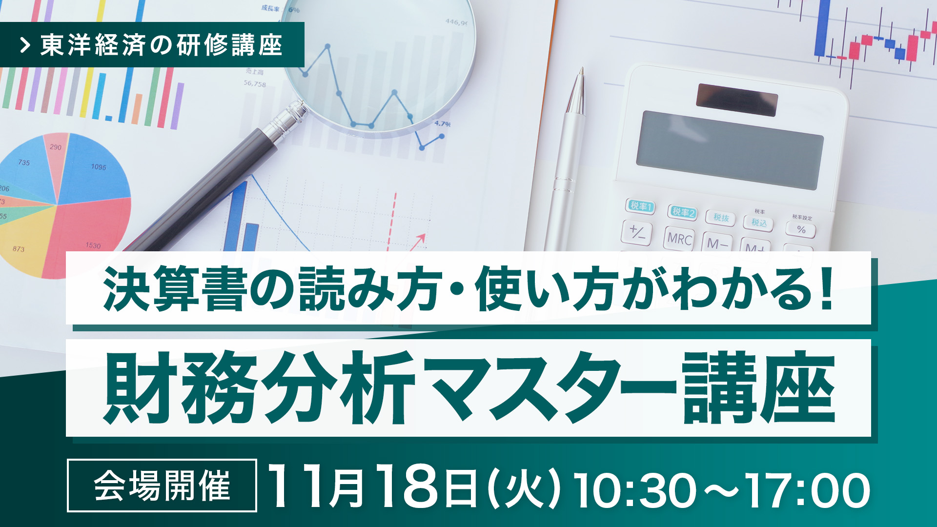 【2025/11/18会場開催】財務分析マスター講座