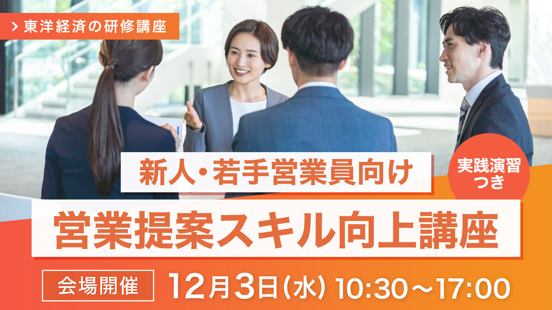 【2025/12/3会場開催】営業提案スキル向上講座(実践演習つき)