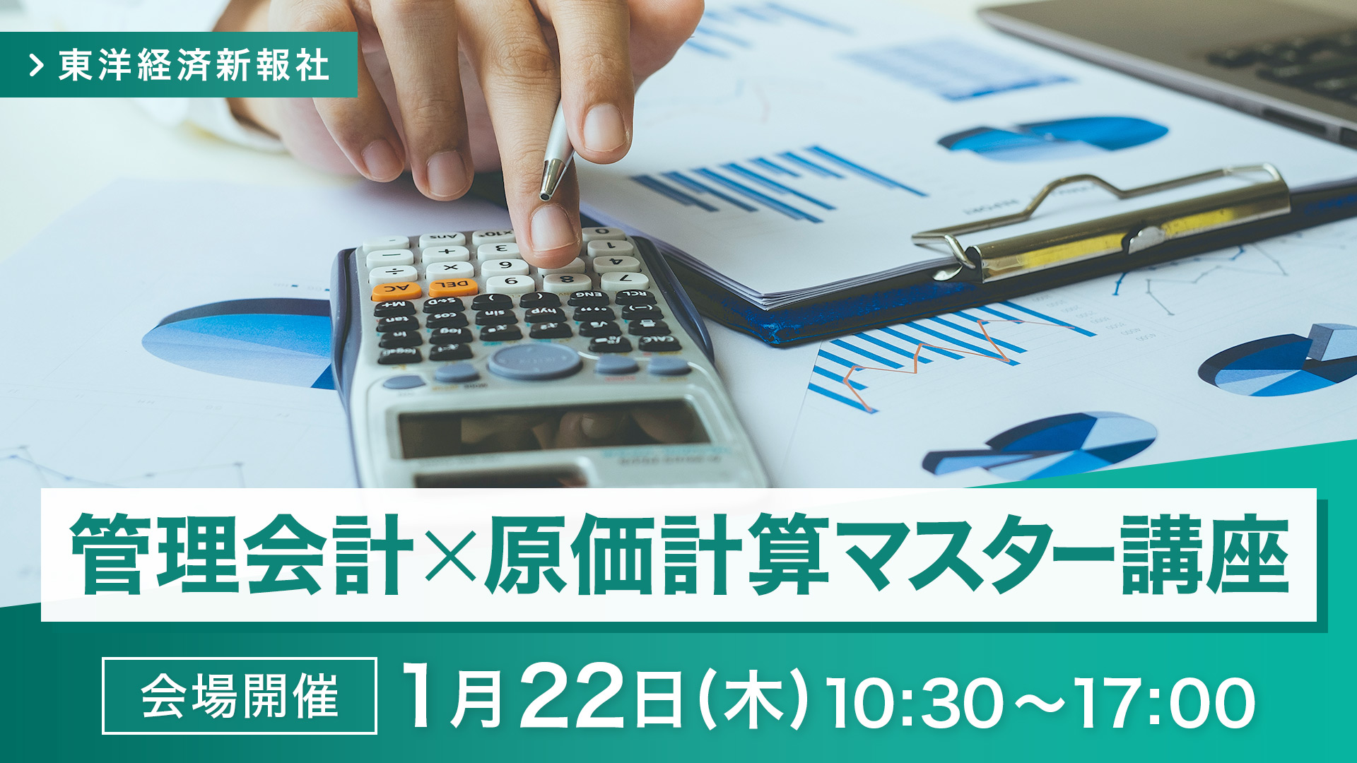 【2026/1/22会場開催】管理会計×原価計算マスター講座