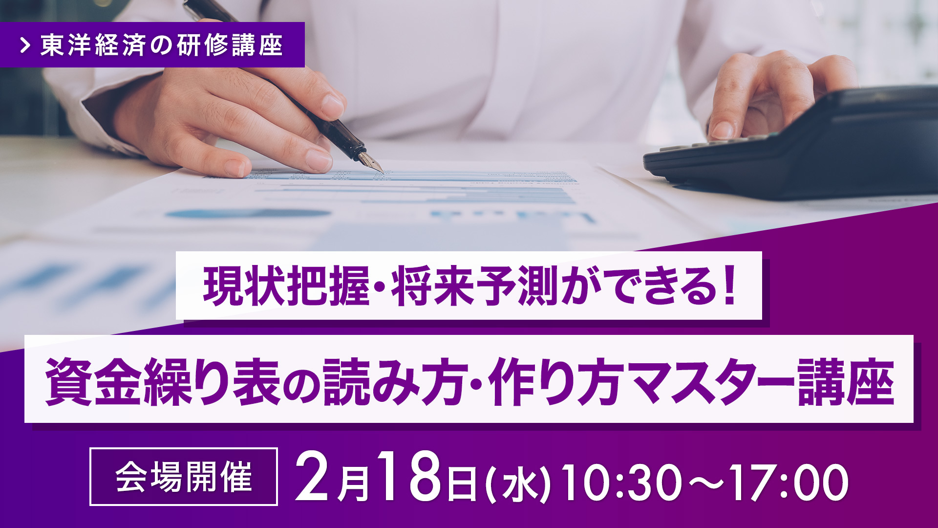 【2026/2/18会場開催】資金繰り表の読み方・作り方マスター講座