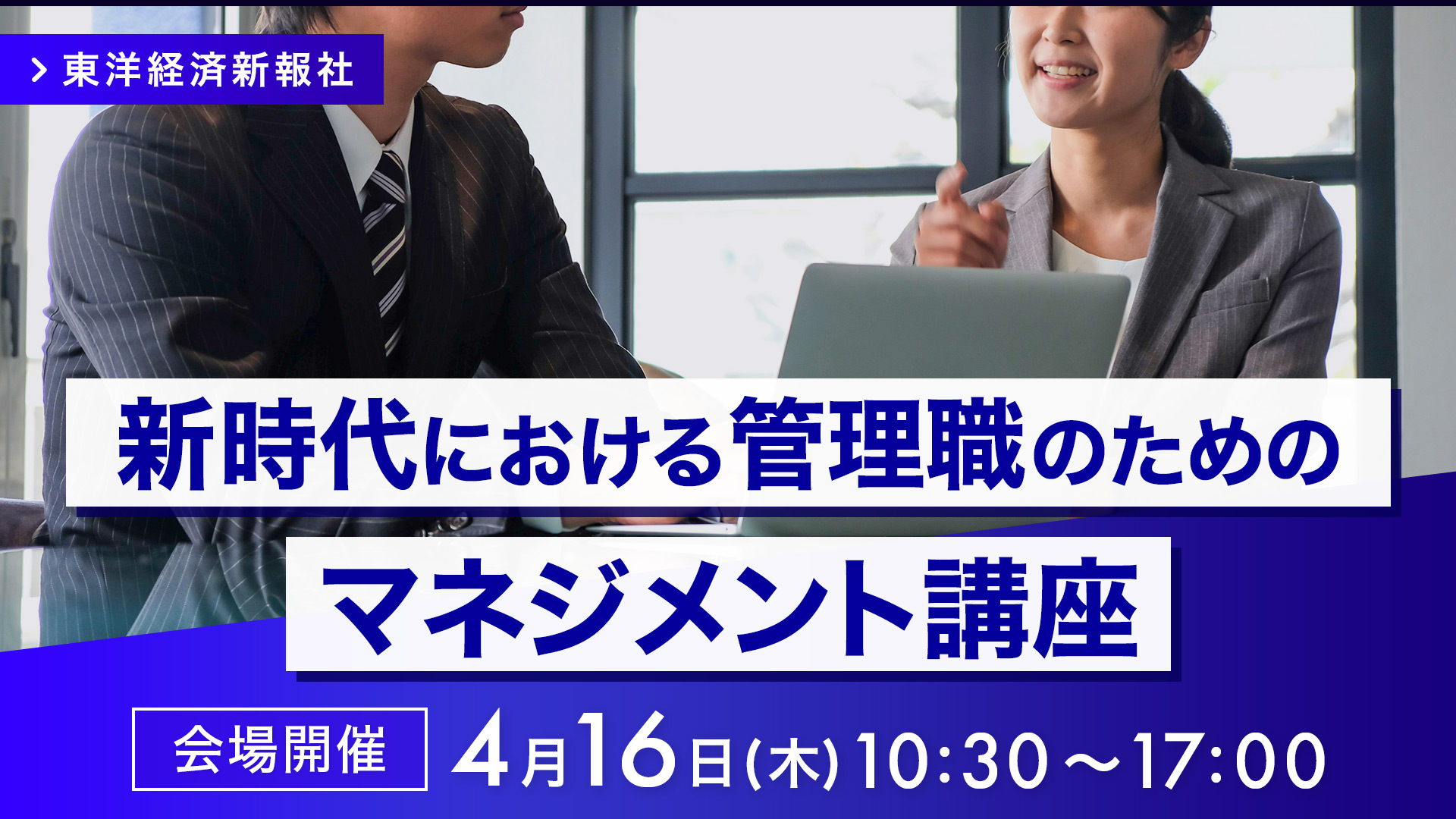 【2026/4/16会場開催】新時代における管理職のためのマネジメント講座