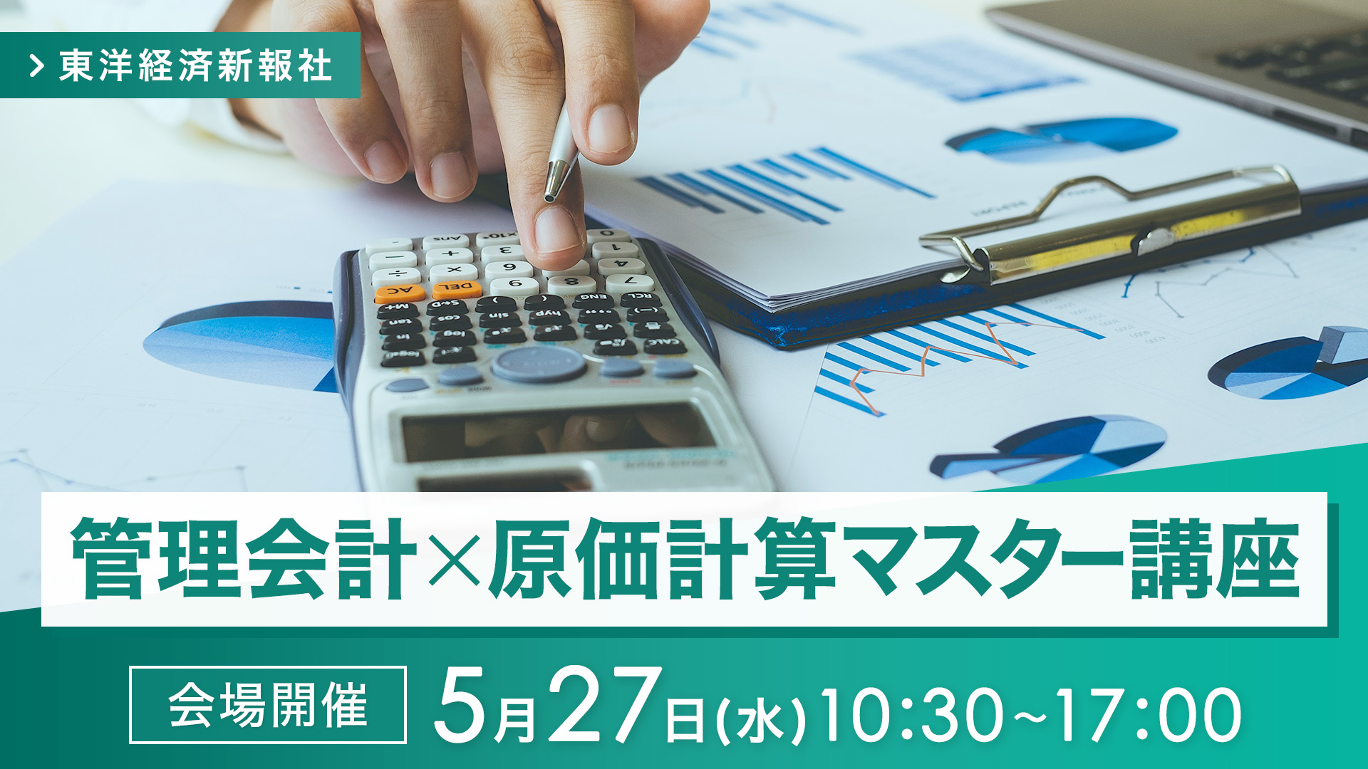 【2026/5/27会場開催】管理会計×原価計算マスター講座