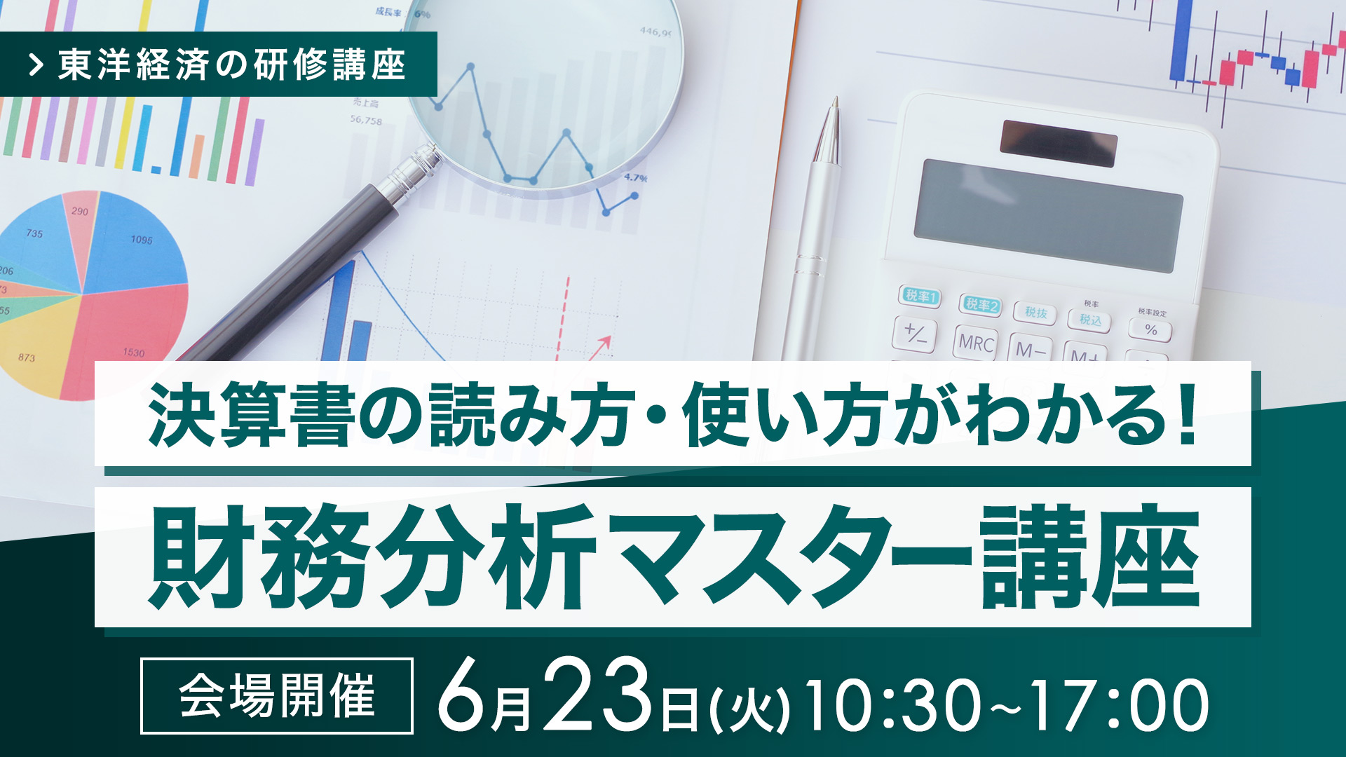 【2026/6/23会場開催】財務分析マスター講座