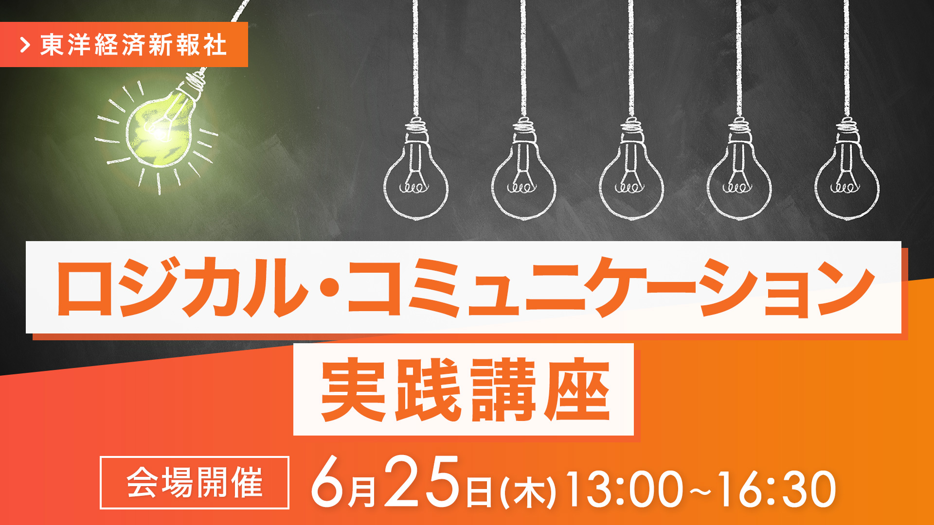 【2026/6/25会場開催】ロジカル・コミュニケーション実践講座