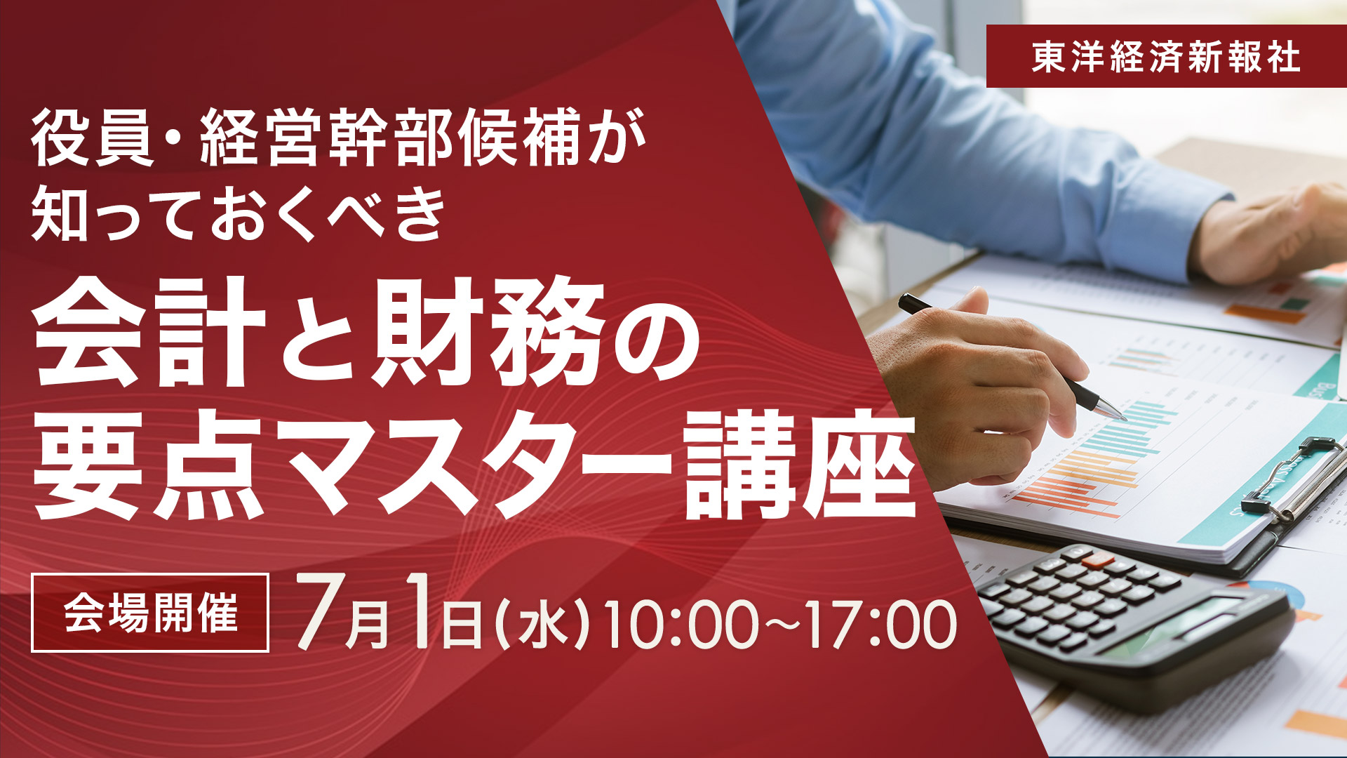 【2026/7/1会場開催】会計と財務の要点マスター講座