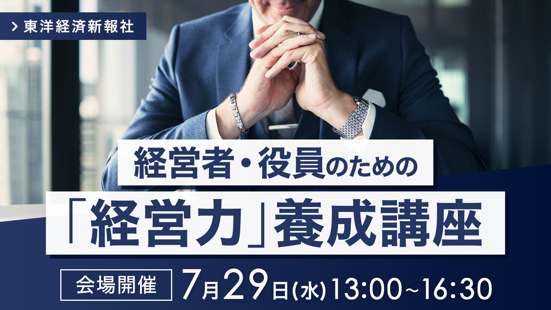 【2026/7/29会場開催】経営者・役員のための「経営力」養成講座