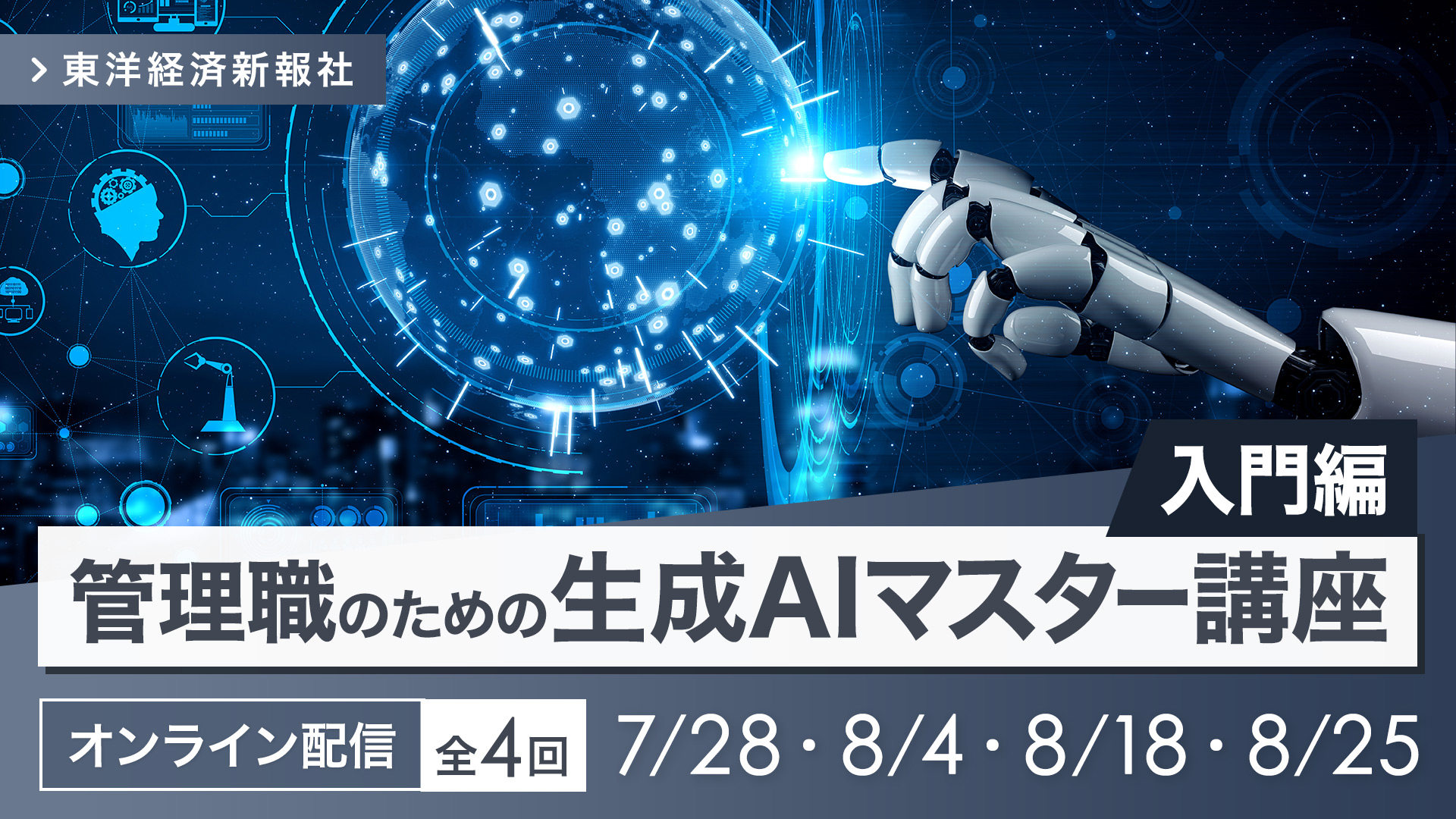 【オンライン配信】管理職のための生成AIマスター講座 ＜入門編＞