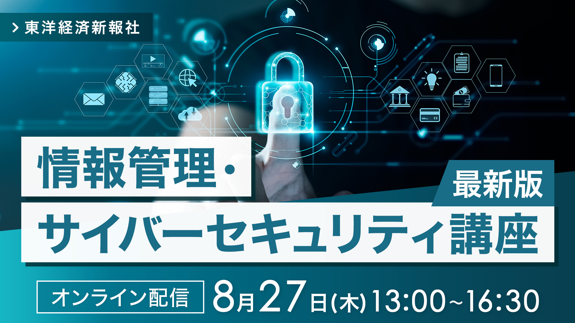 【2026/8/27 オンライン配信】情報管理・サイバーセキュリティ講座 最新版