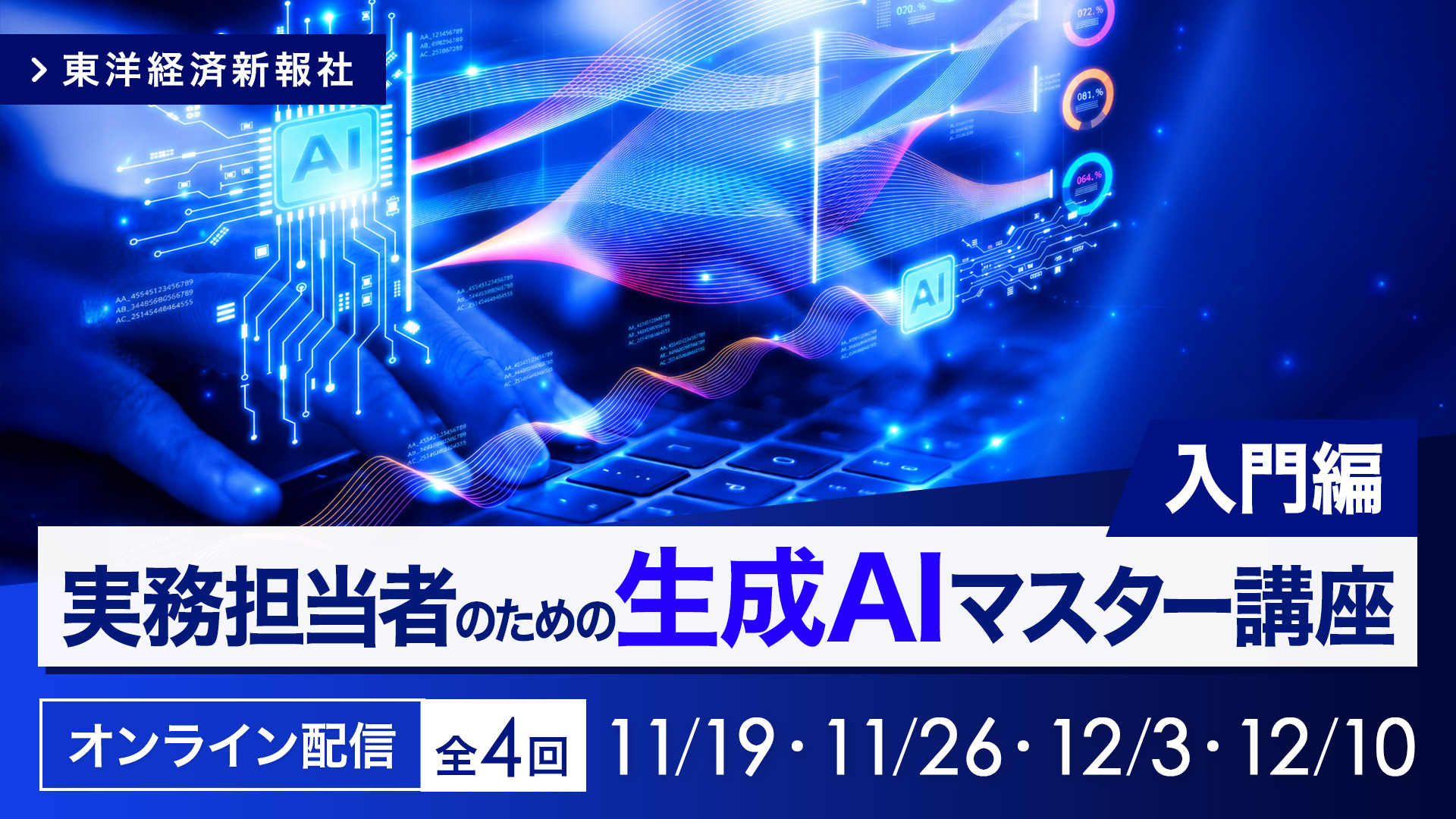 【オンライン配信】実務担当者のための生成AI講座＜入門編＞