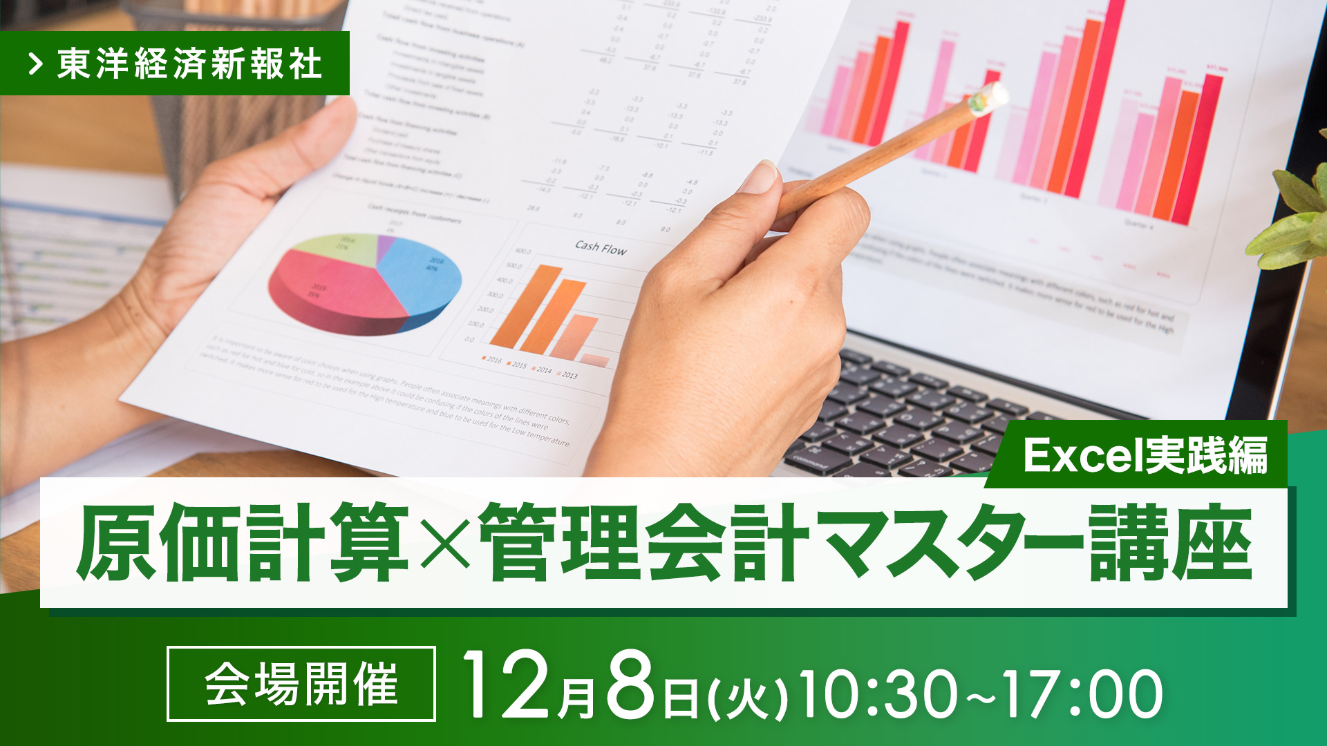 【2026/12/8会場開催】原価計算×管理会計マスター講座＜Excel実践編＞