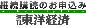 【継続購読のお申込み】週刊東洋経済