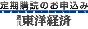 週刊東洋経済